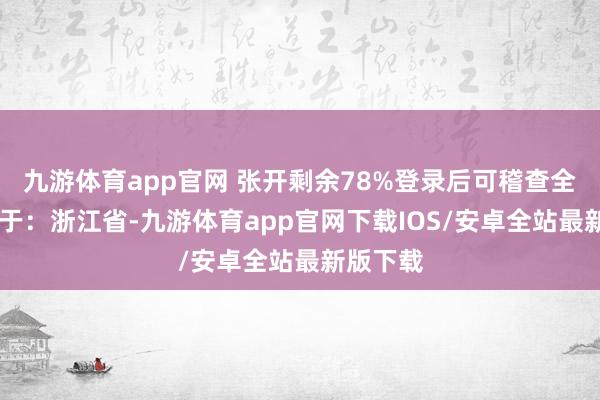 九游体育app官网 张开剩余78%登录后可稽查全文 发布于：浙江省-九游体育app官网下载IOS/安卓全站最新版下载