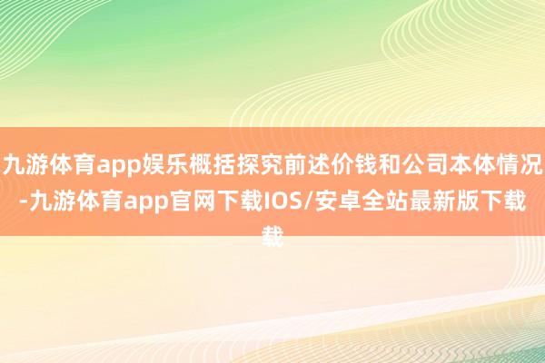 九游体育app娱乐概括探究前述价钱和公司本体情况-九游体育app官网下载IOS/安卓全站最新版下载