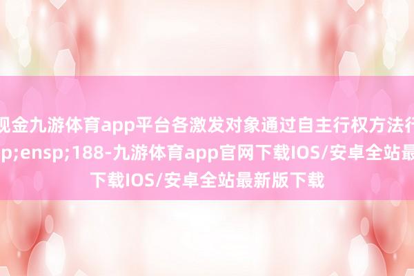 现金九游体育app平台各激发对象通过自主行权方法行权了 188-九游体育app官网下载IOS/安卓全站最新版下载