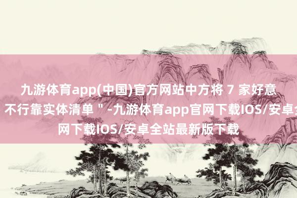 九游体育app(中国)官方网站中方将 7 家好意思国实体列入＂不行靠实体清单＂-九游体育app官网下载IOS/安卓全站最新版下载