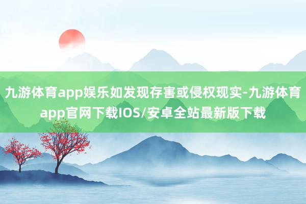 九游体育app娱乐如发现存害或侵权现实-九游体育app官网下载IOS/安卓全站最新版下载