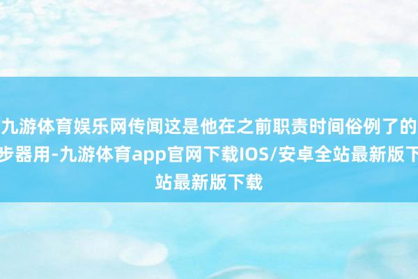 九游体育娱乐网传闻这是他在之前职责时间俗例了的代步器用-九游体育app官网下载IOS/安卓全站最新版下载