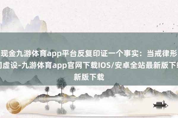 现金九游体育app平台反复印证一个事实：当戒律形同虚设-九游体育app官网下载IOS/安卓全站最新版下载