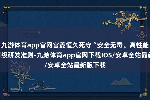 九游体育app官网宫菱恒久死守“安全无毒、高性能”的商用级研发准则-九游体育app官网下载IOS/安卓全站最新版下载