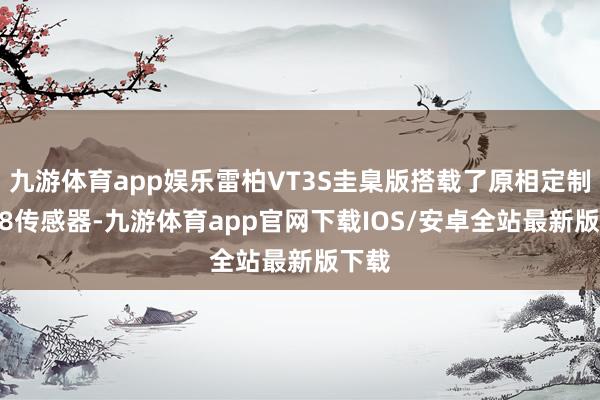 九游体育app娱乐雷柏VT3S圭臬版搭载了原相定制3398传感器-九游体育app官网下载IOS/安卓全站最新版下载