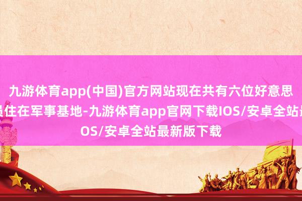 九游体育app(中国)官方网站现在共有六位好意思国高等官员住在军事基地-九游体育app官网下载IOS/安卓全站最新版下载