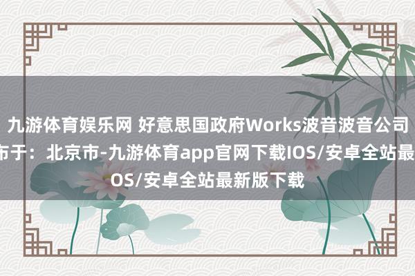 九游体育娱乐网 好意思国政府Works波音波音公司Kelly发布于：北京市-九游体育app官网下载IOS/安卓全站最新版下载