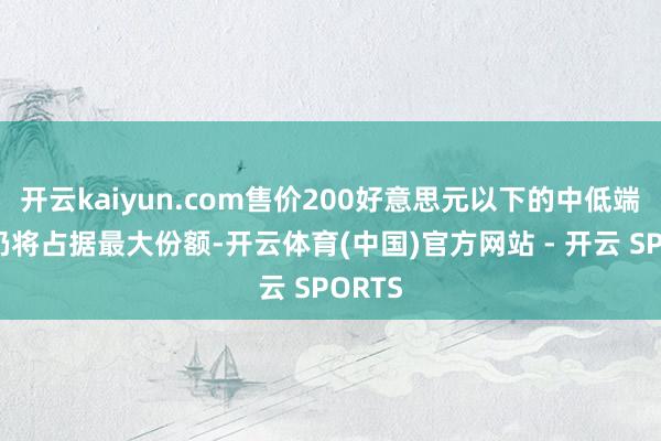 开云kaiyun.com售价200好意思元以下的中低端家具仍