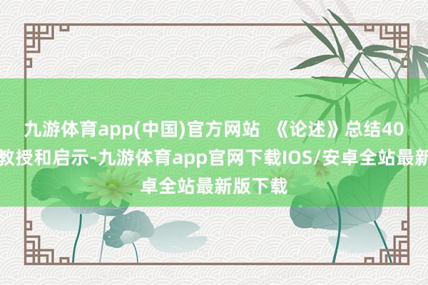 九游体育app(中国)官方网站 《论述》总结40年干事教授和启示-九游体育app官网下载IOS/安卓全站最新版下载