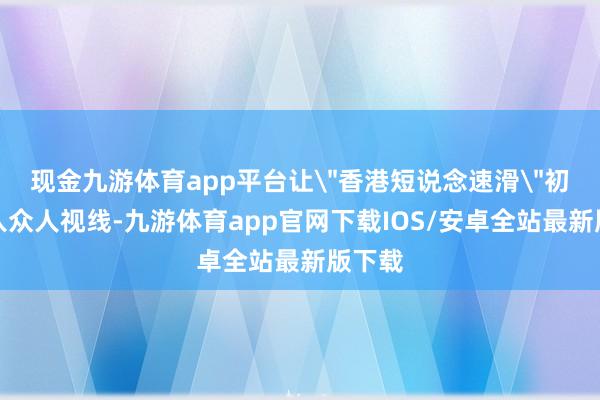 现金九游体育app平台让