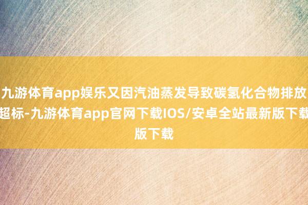 九游体育app娱乐又因汽油蒸发导致碳氢化合物排放超标-九游体育app官网下载IOS/安卓全站最新版下载