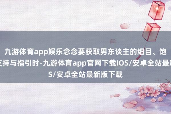 九游体育app娱乐念念要获取男东谈主的细目、饱读舞或支持与指引时-九游体育app官网下载IOS/安卓全站最新版下载
