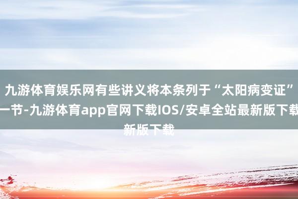 九游体育娱乐网有些讲义将本条列于“太阳病变证”一节-九游体育app官网下载IOS/安卓全站最新版下载
