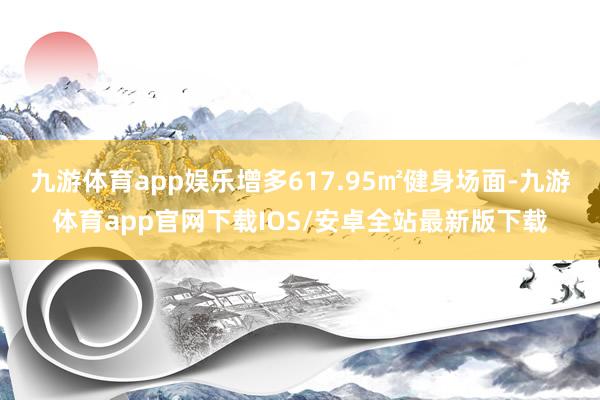 九游体育app娱乐增多617.95㎡健身场面-九游体育app官网下载IOS/安卓全站最新版下载